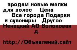 продам новые мелки для волос. › Цена ­ 600-2000 - Все города Подарки и сувениры » Другое   . Ненецкий АО,Волоковая д.